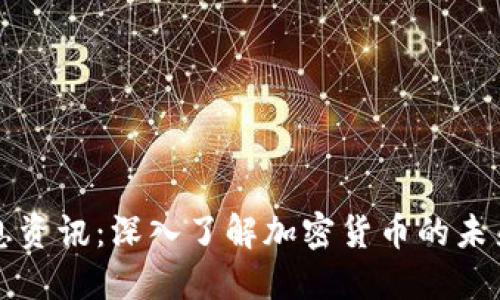 比特币区块链信息资讯:深入了解加密货币的未来趋势与技术发展