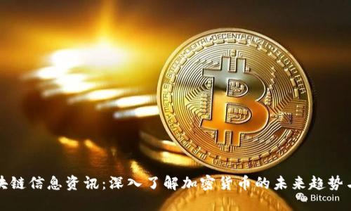 比特币区块链信息资讯:深入了解加密货币的未来趋势与技术发展