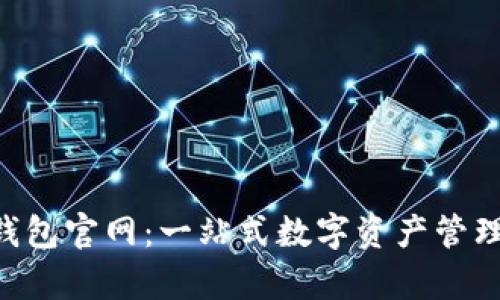BitKeep钱包官网:一站式数字资产管理解决方案