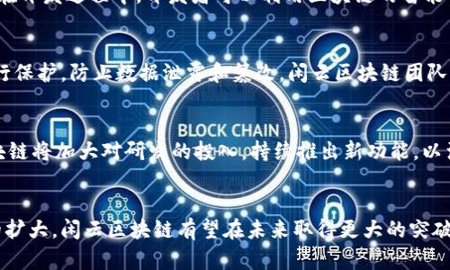 baioti闲云区块链：未来数字经济发展的关键驱动力/baioti
区块链, 数字经济, 闲云, 加密货币/guanjianci

1. 引言：区块链与数字经济的结合
近年来，区块链技术以其去中心化、透明性和不可篡改的特性，成为推动数字经济发展的重要力量。随着技术的不断成熟和应用案例的增加，越来越多的行业开始尝试将区块链技术整合到其运营模式中。特别是在金融、供应链管理和数据隐私保护等领域，区块链的潜力正在被充分挖掘。

与此同时，闲云区块链作为一个相对较新的参与者，凭借其独特的优势和创新的解决方案，正成为众多企业和个人用户关注的焦点。通过提供高效、低成本和安全的区块链服务，闲云区块链不仅推动了自身的发展，也为整个数字经济的转型升级注入了新动力。

2. 闲云区块链的技术架构与特色
闲云区块链的技术架构旨在实现高可扩展性和高安全性。其设计思路是为用户提供一个开放的、可交互的环境，使得开发者能够基于该平台构建自己的应用程序。

闲云区块链的核心特色包括：
ul
    listrong去中心化/strong：所有数据均分布在网络的每一个节点，消除了中心化风险，提高了系统的抗攻击能力。/li
    listrong智能合约/strong：用户可以通过智能合约来自动化执行合同条款，降低交易成本并提高交易效率。/li
    listrong跨链技术/strong：闲云区块链支持不同区块链之间的交互，使得资产和数据能够在不同链之间自由流动。/li
    listrong隐私保护/strong：采用先进的加密技术确保用户信息和交易记录的安全性，保护用户隐私。/li
/ul

3. 闲云区块链在实际应用中的案例
闲云区块链的应用案例涵盖多个领域。在金融服务领域，闲云区块链通过提供高效的跨境支付服务，降低了交易时间和费用，提高了资金流动的效率。在供应链管理中，通过利用区块链技术对产品的生产、运输及销售环节进行跟踪，确保了信息的透明和准确。

在医疗健康领域，闲云区块链通过构建去中心化的数据管理系统，让患者能够安全地存储和分享自己的健康数据。同时，医疗机构可以利用这些数据进行精准医疗，提高治疗效果。

4. 闲云区块链的发展趋势与挑战
尽管闲云区块链在技术上具有显著优势，但它的发展仍面临一定的挑战。首先，市场竞争日益激烈，许多传统企业和新兴科技公司都对区块链技术表现出强烈的兴趣。此外，政策法规的不确定性也是一个需要克服的障碍，特别是在数据隐私和合规性方面。

就未来发展趋势而言，闲云区块链将致力于不断创新，扩展其生态系统，增加与其他技术的集成，如人工智能和物联网，以推动更多行业的数字化转型。同时，持续增强用户体验，提高用户的参与度和粘性，也是闲云区块链必须关注的重点。

5. 常见问题解答

问题一：闲云区块链与传统区块链的区别是什么？
闲云区块链与传统区块链的区别主要体现在几个方面：首先，闲云区块链关注的是扩展性和用户体验，它通过共识机制和技术架构实现了更快的交易确认时间和更高的交易吞吐量。其次，闲云区块链在隐私保护方面提供了更强的解决方案，用户可以更好地控制自己的数据。此外，闲云区块链更加注重与其他技术的融合，如人工智能和物联网，以实现更复杂的应用场景。

问题二：如何在闲云区块链上开发应用？
在闲云区块链上开发应用的过程相对简单。开发者首先需要了解闲云区块链的架构和API接口。接着，可以通过闲云提供的开发者工具包来快速启动自己的项目。在开发过程中，开发者可以利用区块链的智能合约功能来实现更多自动化的业务逻辑。最后，通过闲云区块链的测试网络进行充分测试，确保应用的稳定性和安全性。

问题三：闲云区块链的安全性如何？
安全性是闲云区块链设计的重要考量之一。首先，闲云区块链采用多重身份验证机制，确保只有授权用户才能进行操作。此外，所有的交易记录均采用加密技术进行保护，防止数据泄露和篡改。闲云区块链团队还会定期进行安全审计，及时修复可能的漏洞，以确保平台的安全性。通过这些措施，闲云区块链致力于为用户提供一个安全可靠的环境。

问题四：闲云区块链的未来展望
随着区块链技术的不断发展，闲云区块链也在积极布局未来。未来，闲云区块链将更加注重生态的建设，携手各行业的合作伙伴，共同拓展应用场景。同时，闲云区块链将加大对研发的投入，持续推出新功能，以满足用户日益增长的需求。此外，闲云区块链还将关注政策法规变化，确保自身运营的合规性，进一步提升用户信任。

总结
闲云区块链作为新兴的区块链平台，具有广阔的发展前景。通过不断创新和改善，闲云区块链正在为数字经济的转型提供强有力的支持。随着技术的成熟和市场的扩大，闲云区块链有望在未来取得更大的突破，并为更多行业的数字化转型提供坚实的基础。