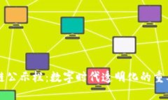 区块链公示栏:数字时代透明化的重要进展