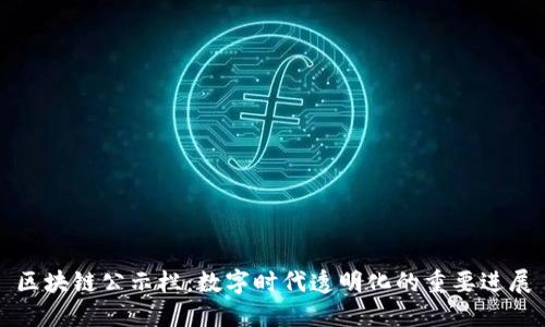 区块链公示栏：数字时代透明化的重要进展