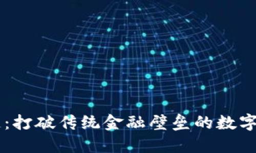 币域区块链:打破传统金融壁垒的数字货币新生态
