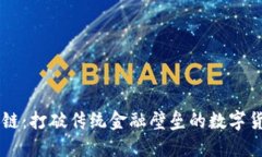 币域区块链:打破传统金融壁垒的数字货币新生