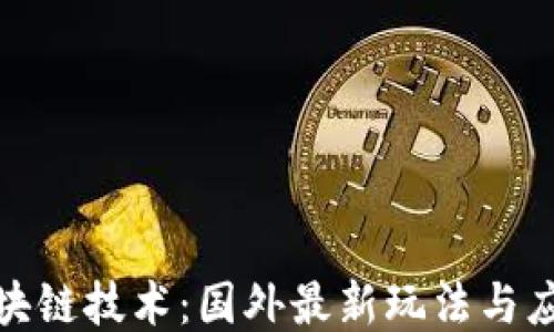 探索区块链技术:国外最新玩法与应用趋势