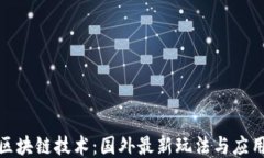 探索区块链技术:国外最新玩法与应用趋势