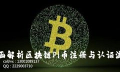全面解析区块链Pi币注册与认证流程