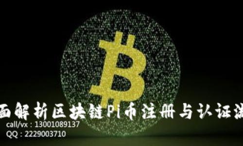 全面解析区块链Pi币注册与认证流程