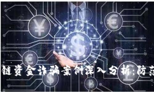 2023年区块链资金诈骗案例深入分析:防范与应对策略