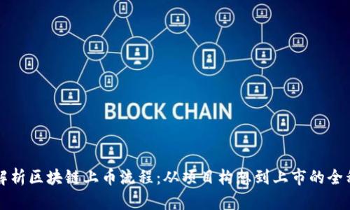 深入解析区块链上币流程:从项目构想到上市的全程指南