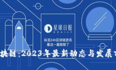 坚鹏区块链:2023年最新动态与发展前景分析