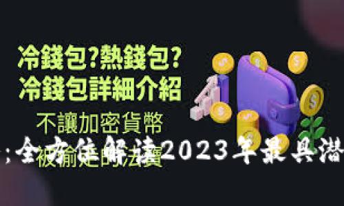 区块链最新项目攻略：全方位解读2023年最具潜力的区块链创业机会