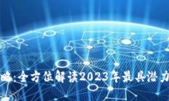 区块链最新项目攻略:全方位解读2023年最具潜力