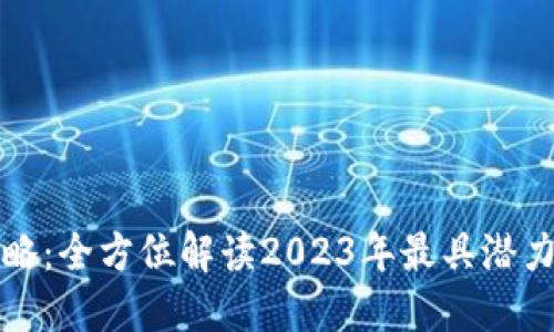 区块链最新项目攻略：全方位解读2023年最具潜力的区块链创业机会