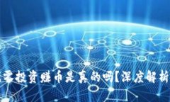 区块链游戏零投资赚币是真的吗?深度解析与行