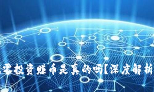 区块链游戏零投资赚币是真的吗?深度解析与行业趋势