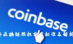 2023年区块链股权分类标准表解析与应用