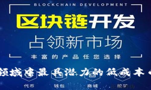 区块链领域中最具潜力的低成本币种分析