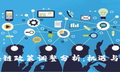 美国区块链政策调整分析：机遇与挑战并存