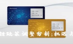 美国区块链政策调整分析:机遇与挑战并存