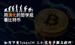如何下载TokenIM 2.0:完整步骤与技巧