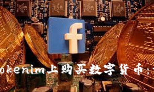 如何在Tokenim上购买数字货币:详细指南