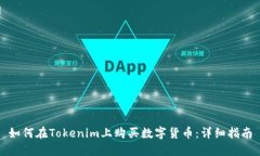 如何在Tokenim上购买数字货币:详细指南
