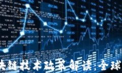 2023年最新区块链技术政策解读:全球趋势与地方
