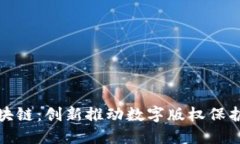 腾讯区块链:创新推动数字版权保护新模式