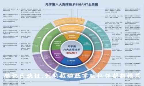 腾讯区块链：创新推动数字版权保护新模式