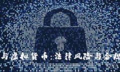 区块链与虚拟货币:法律风险与合规性分析