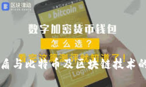 深入探讨蓝盾与比特币及区块链技术的关系与应用