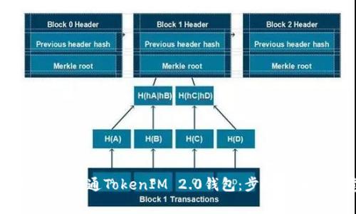 如何在OKEx上开通TokenIM 2.0钱包:步骤指南与注意事项