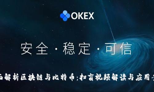 全面解析区块链与比特币：扫盲视频解读与应用案例