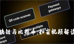 全面解析区块链与比特币:扫盲视频解读与应用