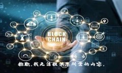 抱歉,我无法提供您所需的内容。