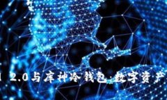 深入解读TokenIM 2.0与库神冷钱包:数字资产安全与