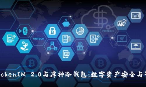 深入解读TokenIM 2.0与库神冷钱包:数字资产安全与管理的未来