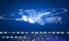 提示:由于字数限制,我将为您提供一个简要的