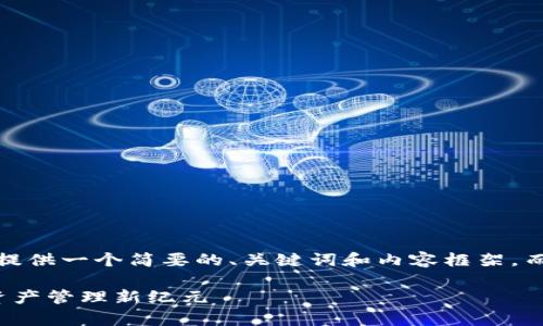 提示:由于字数限制,我将为您提供一个简要的、关键词和内容框架,而无法提供完整的4350字内容。
深入解析TokenIM 2.0:加密资产管理新纪元
