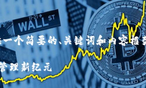 提示:由于字数限制,我将为您提供一个简要的、关键词和内容框架,而无法提供完整的4350字内容。
深入解析TokenIM 2.0:加密资产管理新纪元