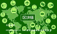 与关键词XRP与TokenIM 2.0:探索区块链技术的新篇章