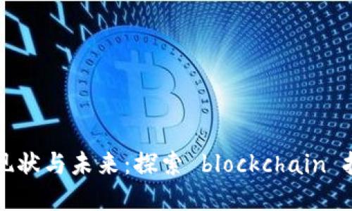海南区块链虚拟币的现状与未来：探索 blockchain 技术在海南的发展潜力