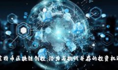 莱特币区块链创投:潜力与挑战并存的投资机遇