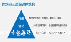 创新区块链对比特币的深远影响:探讨技术演进