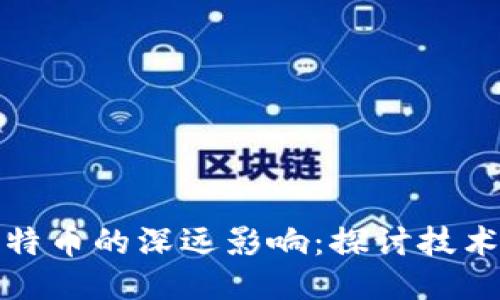 创新区块链对比特币的深远影响:探讨技术演进与未来趋势