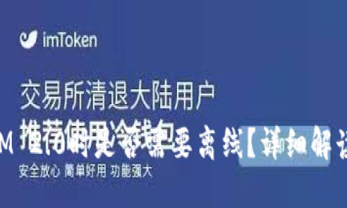 注册TokenIM 2.0时是否需要离线?详细解读与操作指南