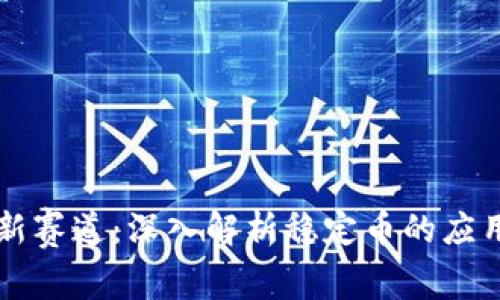 区块链新赛道:深入解析稳定币的应用与前景
