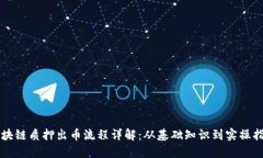 区块链质押出币流程详解:从基础知识到实操指