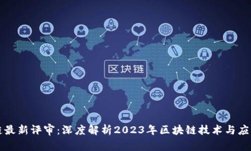 区块链最新评审:深度解析2023年区块链技术与应用趋势